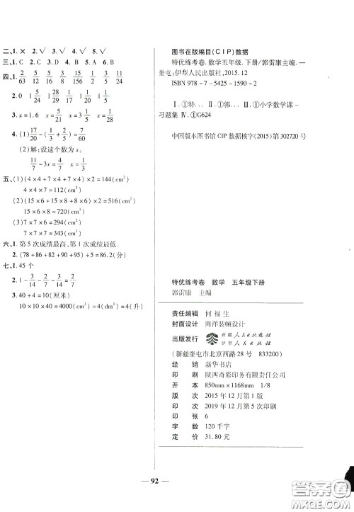 伊犁人民出版社​2020特优练考卷五年级数学下册人教版答案