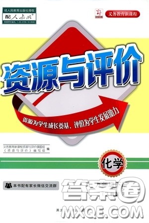 黑龙江教育出版社2020年资源与评价化学九年级下册人教版参考答案