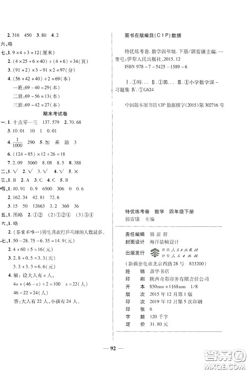 伊犁人民出版社​2020特优练考卷四年级数学下册人教版答案