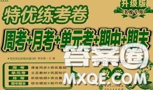 伊犁人民出版社​2020特优练考卷四年级数学下册人教版答案