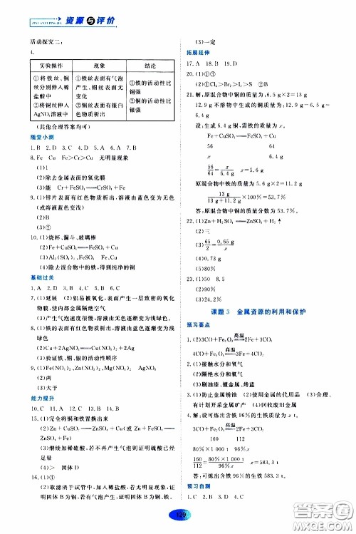 黑龙江教育出版社2020年资源与评价化学九年级下册人教版参考答案