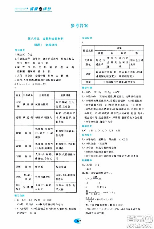 黑龙江教育出版社2020年资源与评价化学九年级下册人教版参考答案