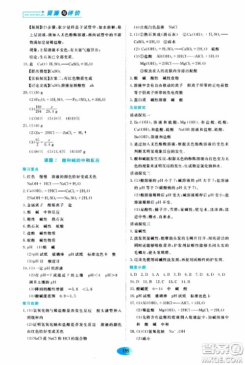 黑龙江教育出版社2020年资源与评价化学九年级下册人教版参考答案