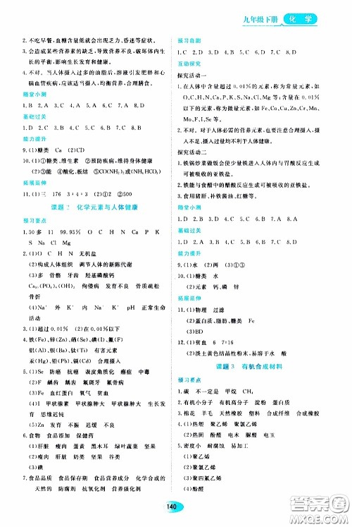 黑龙江教育出版社2020年资源与评价化学九年级下册人教版参考答案