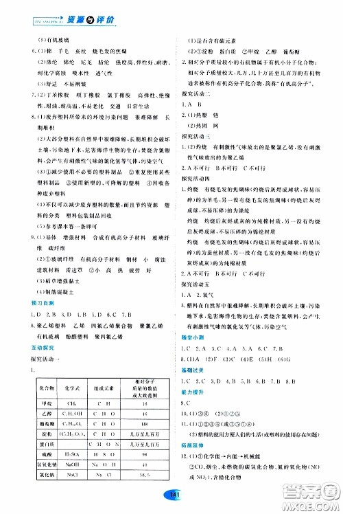 黑龙江教育出版社2020年资源与评价化学九年级下册人教版参考答案