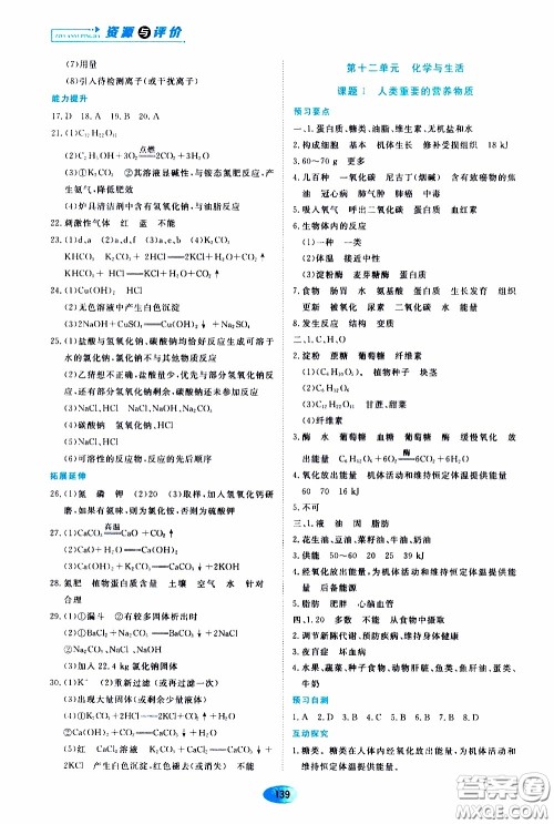 黑龙江教育出版社2020年资源与评价化学九年级下册人教版参考答案