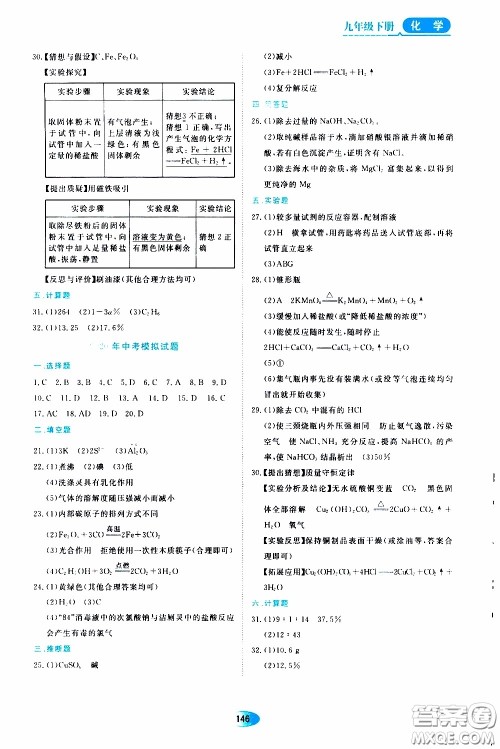 黑龙江教育出版社2020年资源与评价化学九年级下册人教版参考答案