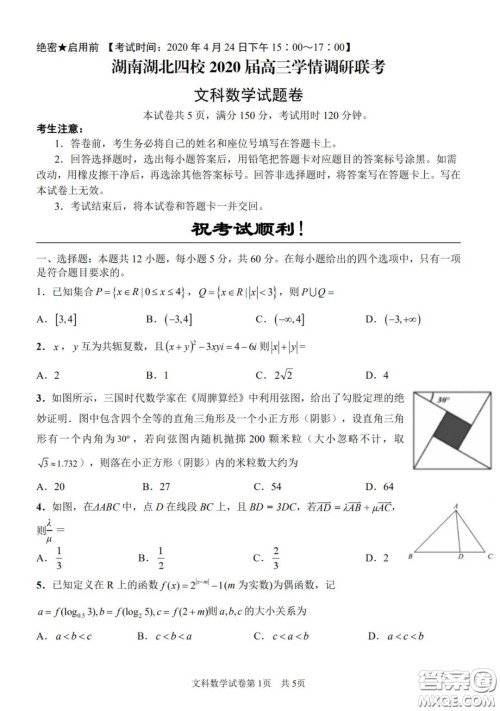 湖南湖北四校2020届高三学情调研联考文科数学试题及答案