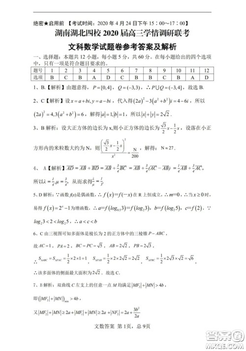 湖南湖北四校2020届高三学情调研联考文科数学试题及答案