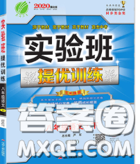 春雨教育2020春实验班提优训练八年级语文下册人教版答案