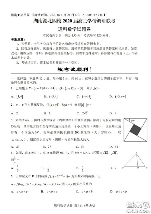 湖南湖北四校2020届高三学情调研联考理科数学试题及答案