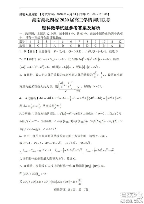 湖南湖北四校2020届高三学情调研联考理科数学试题及答案 湖南湖北四校2020届高三学情调研联考理科数学试题及答案