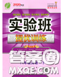 春雨教育2020春实验班提优训练八年级英语下册人教版答案