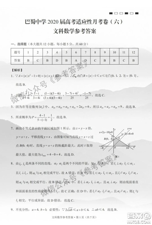 巴蜀中学2020届高考适应性月考卷六文科数学答案