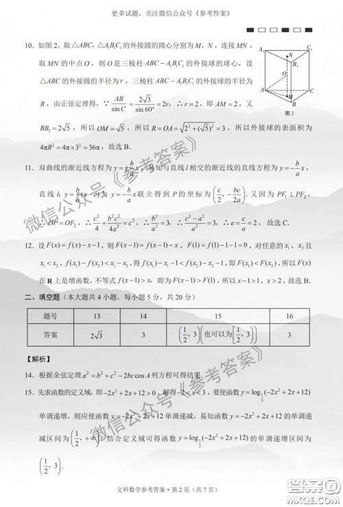 巴蜀中学2020届高考适应性月考卷六文科数学答案