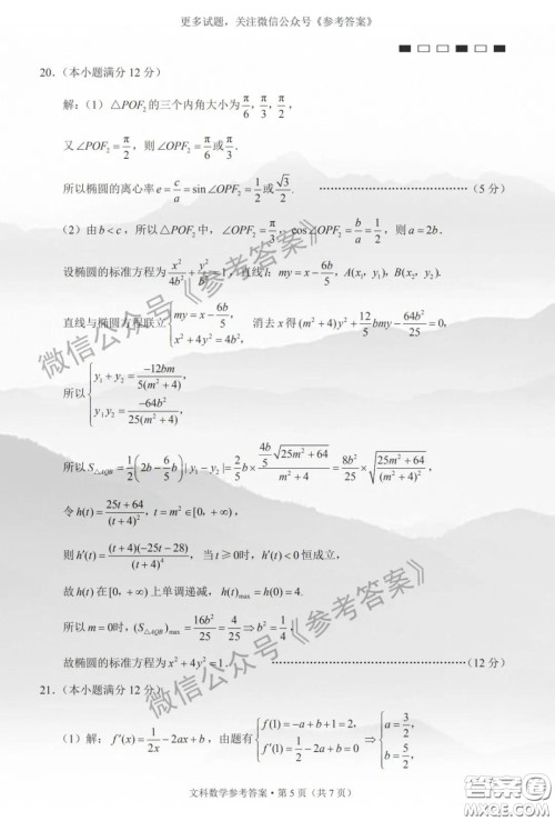 巴蜀中学2020届高考适应性月考卷六文科数学答案