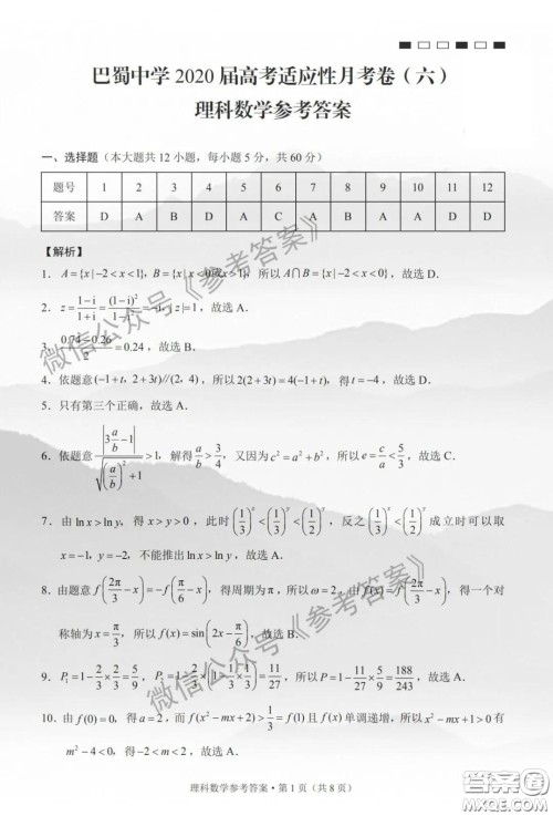 巴蜀中学2020届高考适应性月考卷六理科数学答案