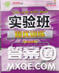春雨教育2020春实验班提优训练八年级英语下册译林版答案