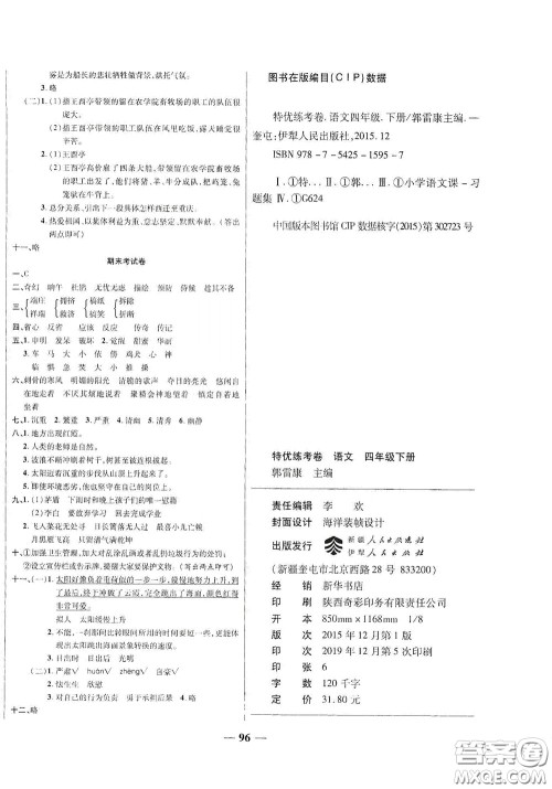 伊犁人民出版社​2020特优练考卷四年级语文下册人教版答案