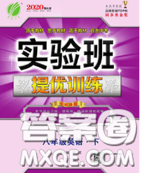 春雨教育2020春实验班提优训练八年级英语下册外研版答案