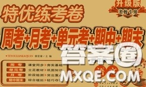 伊犁人民出版社2020特优练考卷四年级语文下册人教版答案 伊犁人民出版社2020特优练考卷四年级语文下册人教版答案