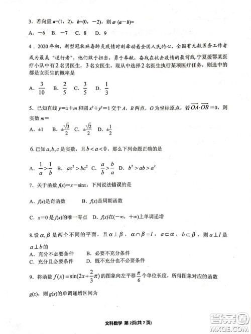 银川市2020年普通高中学科教学质量检测文科数学试题及答案