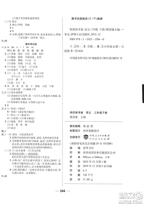 伊犁人民出版社​2020特优练考卷三年级语文下册人教版答案