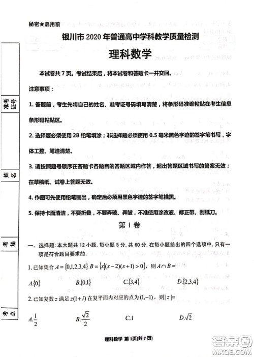 银川市2020年普通高中学科教学质量检测理科数学试题及答案