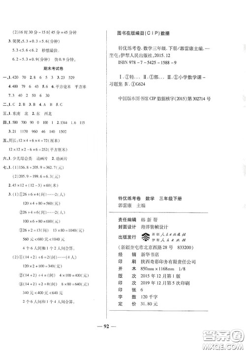 伊犁人民出版社2020特优练考卷三年级数学下册人教版答案 伊犁人民出版社2020特优练考卷三年级数学下册人教版答案