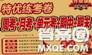 伊犁人民出版社2020特优练考卷三年级英语下册人教PEP版答案 伊犁人民出版社2020特优练考卷三年级英语下册人教PEP版答案