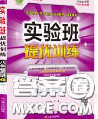 春雨教育2020春实验班提优训练八年级英语下册沪教牛津版答案