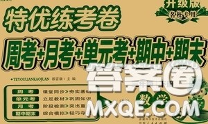 伊犁人民出版社2020特优练考卷三年级数学下册北师大版答案 伊犁人民出版社2020特优练考卷三年级数学下册北师大版答案