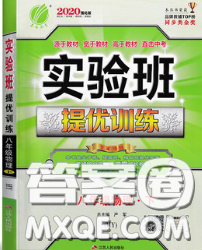 春雨教育2020春实验班提优训练八年级物理下册沪粤版答案