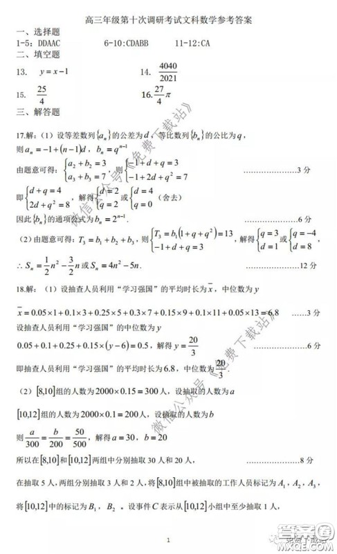 衡水中学2019-2020学年度高三年级十调考试文科数学试题及答案