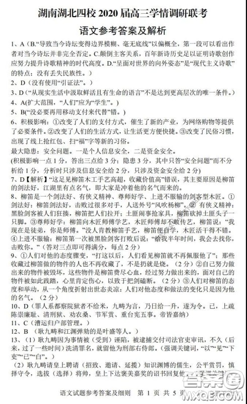 湖南湖北四校2020届高三学情调研联考语文试题及答案