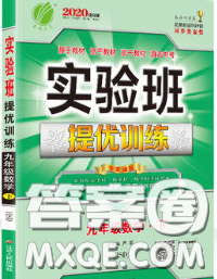 春雨教育2020春实验班提优训练九年级数学下册华师版答案