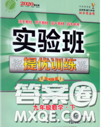 春雨教育2020春实验班提优训练九年级数学下册沪科版答案 春雨教育2020春实验班提优训练九年级数学下册沪科版答案