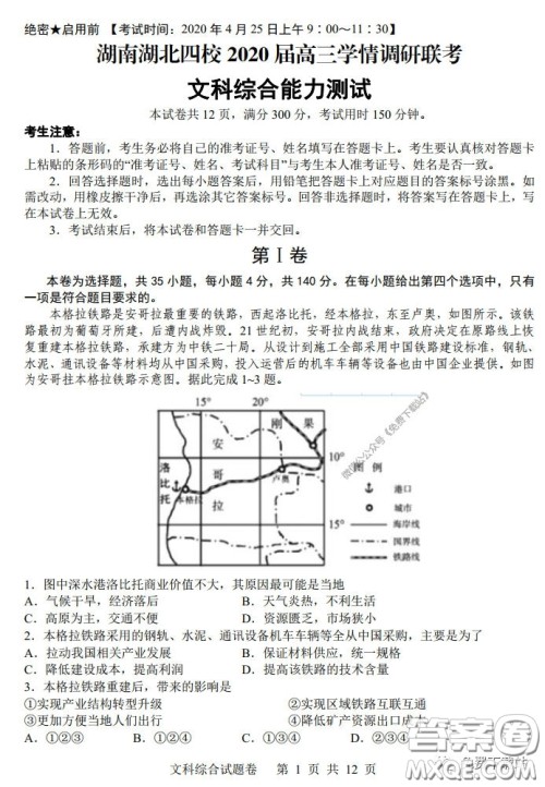 湖南湖北四校2020届高三学情调研联考文科综合试题及答案