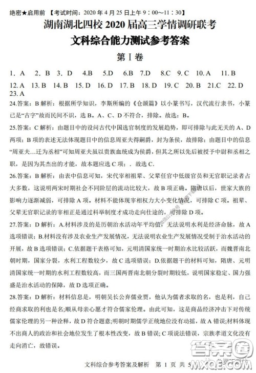 湖南湖北四校2020届高三学情调研联考文科综合试题及答案 湖南湖北四校2020届高三学情调研联考文科综合试题及答案