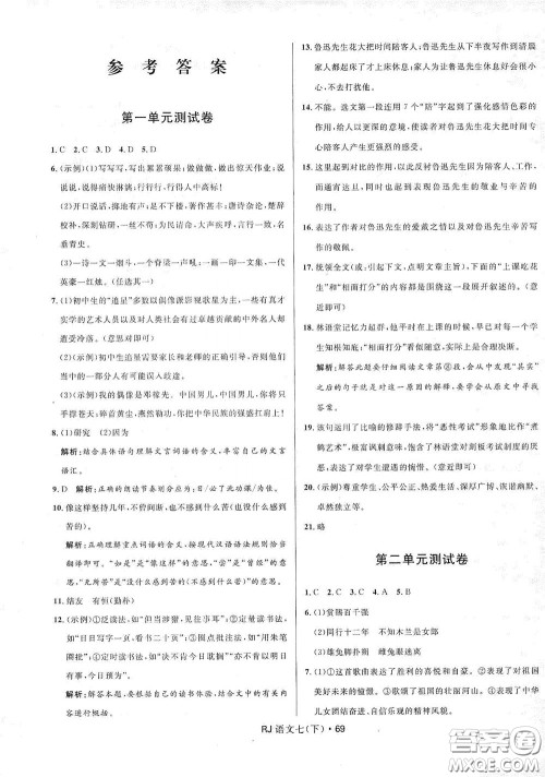 2020创新与探究测试卷七年级语文下册人教版答案