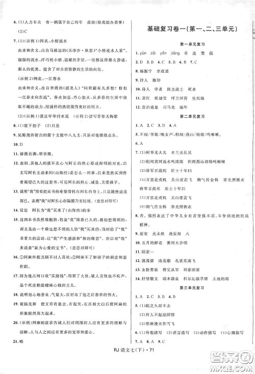 2020创新与探究测试卷七年级语文下册人教版答案