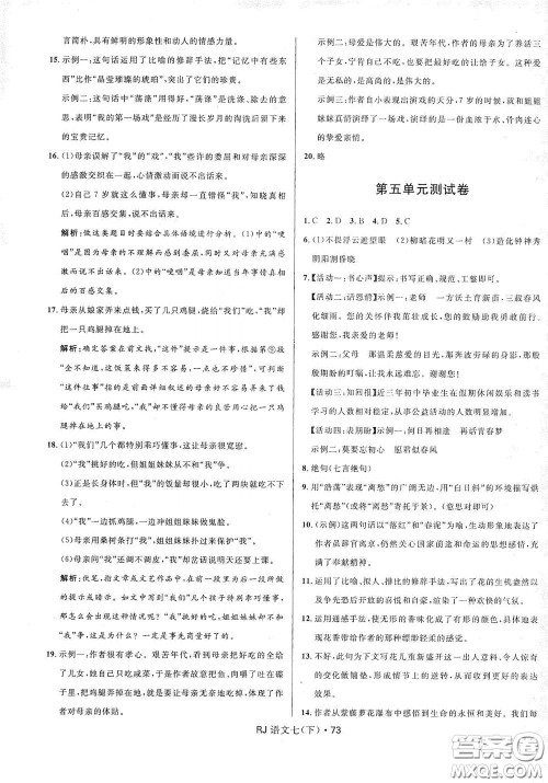 2020创新与探究测试卷七年级语文下册人教版答案 2020创新与探究测试卷七年级语文下册人教版答案