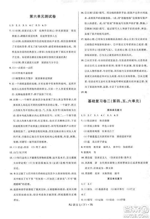 2020创新与探究测试卷七年级语文下册人教版答案