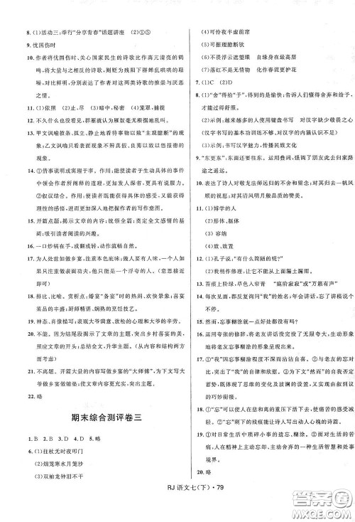 2020创新与探究测试卷七年级语文下册人教版答案