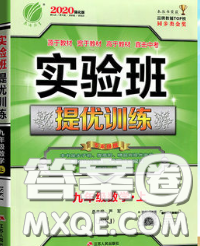 春雨教育2020春实验班提优训练九年级数学下册苏科版答案