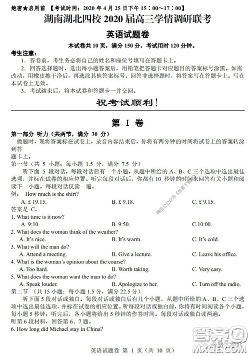 湖南湖北四校2020届高三学情调研联考英语试题及答案 湖南湖北四校2020届高三学情调研联考英语试题及答案