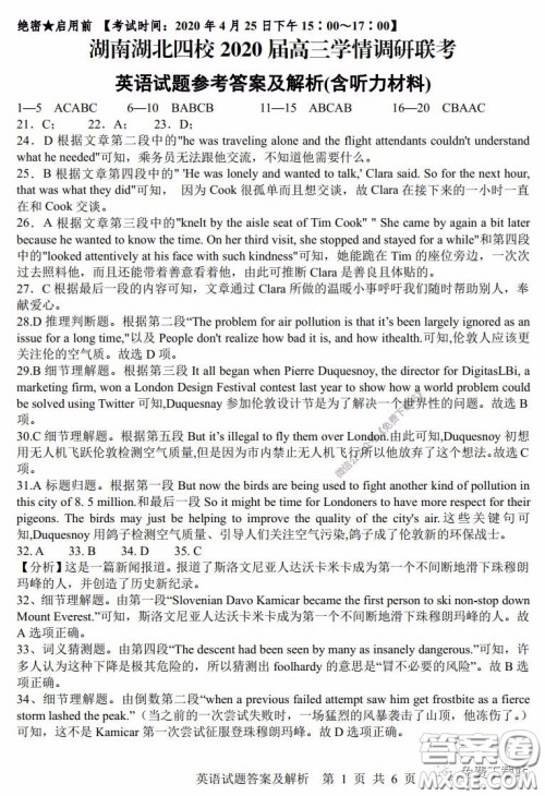 湖南湖北四校2020届高三学情调研联考英语试题及答案 湖南湖北四校2020届高三学情调研联考英语试题及答案