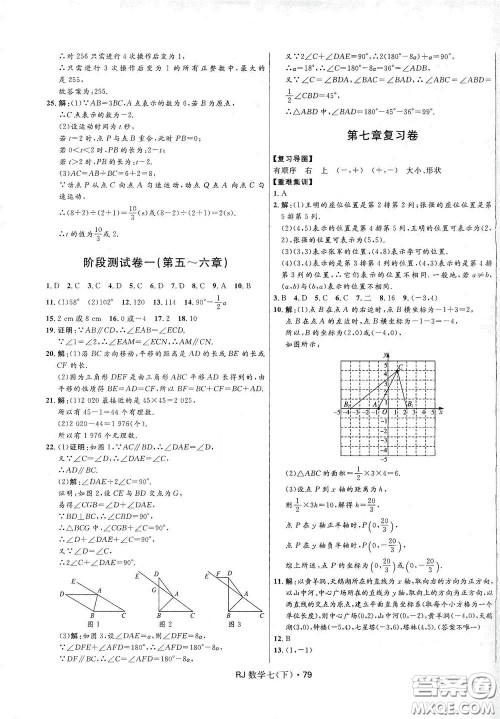 2020创新与探究测试卷七年级数学下册人教版答案
