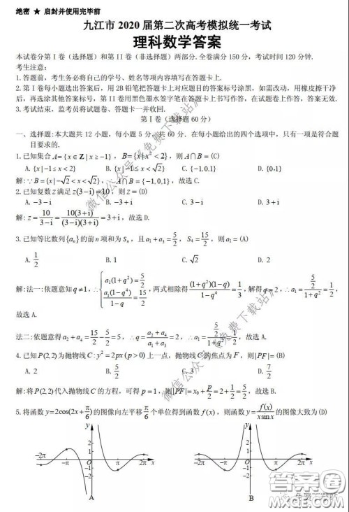 九江市2020届第二次高考模拟统一考试理科数学答案