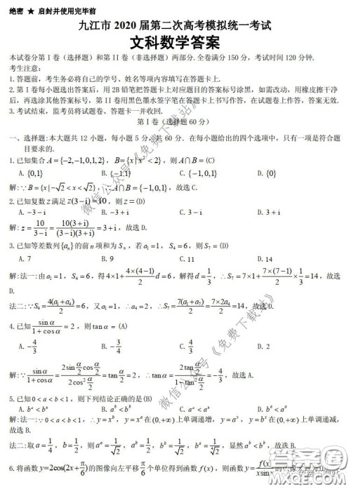 九江市2020届第二次高考模拟统一考试文科数学答案